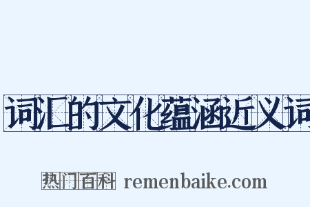 词汇的文化蕴涵近义词是什么意思的图片